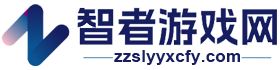智者游戏网 - 推荐好玩的手机游戏_安卓游戏免费下载_APP应用商店